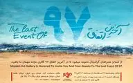 آخرین اتفاق 97 در گالری مژده
