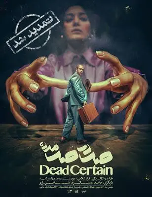 «صد در صد مرده» در تئاتر هامون تمدید شد/ مرد بازیگر وارد منزل یک زن فلج می‌شود!