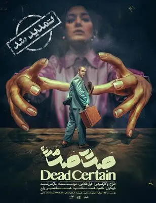 «صد در صد مرده» در تئاتر هامون تمدید شد/ مرد بازیگر وارد منزل یک زن فلج می‌شود!