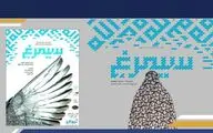 اجرای «سیمرغ» به مناسبت سالروز آزادسازی خرمشهر