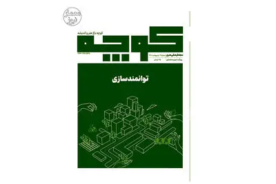  شماره ۹ نشریه کوچه منتشر شد