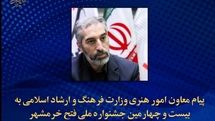 پیام معاون امور هنری به بیست و چهارمین جشنواره‌ تئاتر فتح خرمشهر