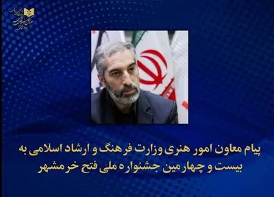 پیام معاون امور هنری به بیست و چهارمین جشنواره‌ تئاتر فتح خرمشهر