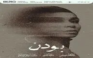 تخفیف ۳۰ درصدی نمایش «بودن» برای تماشاگران در ۳ روز نخست