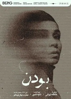 تخفیف ۳۰ درصدی نمایش «بودن» برای تماشاگران در ۳ روز نخست
