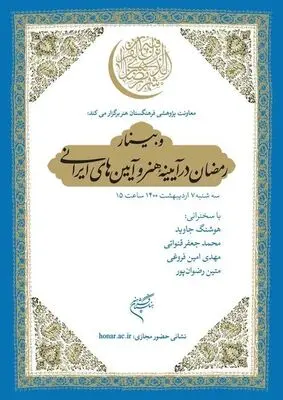 Iranian Academy of Arts to organize webinar on art and Ramadan