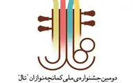 جزئیات دومین جشنواره کمانچه‌نوازان 