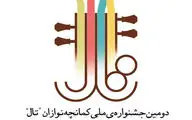 جزئیات دومین جشنواره کمانچه‌نوازان 
