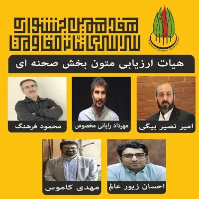 هیئت ارزیابی متون بخش صحنه‌ای جشنواره تئاتر مقاومت معرفی شدند
