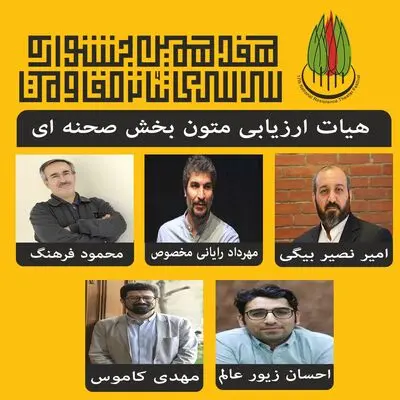 هیئت ارزیابی متون بخش صحنه‌ای جشنواره تئاتر مقاومت معرفی شدند