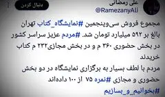 نمایشگاه بین‌المللی کتاب تهران چقدر فروخت؟