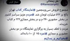 نمایشگاه بین‌المللی کتاب تهران چقدر فروخت؟