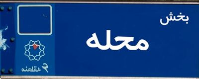 "محله" در هفتمین جشنواره بین‌المللی فیلم شهر