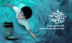 رقابت «در آغوش درخت» برای کسب «پروانه برلیان» آکادمی فیلم اوراسیا