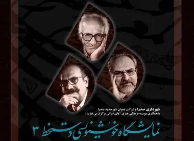 دومین رویداد بزرگ فرهنگی هنری شهر جدید صدرا / "نمایشگاه دستخط ۳ " با حضور بزرگان خوشنویسی/ برگزاری نشست پرسش و پاسخ با اساتید برجسته خوشنویسی