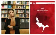 «من هم همین‌طور» رمانی درباره حقوق زنان | خشونت زمان و مکان نمی‌شناسد