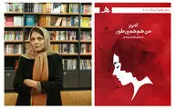 «من هم همین‌طور» رمانی درباره حقوق زنان | خشونت زمان و مکان نمی‌شناسد