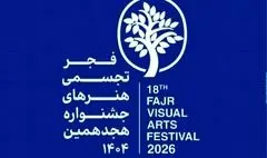 اختتامیه جشنواره هنرهای تجسمی فجر به زودی اعلام می‌شود