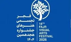 اختتامیه جشنواره هنرهای تجسمی فجر به زودی اعلام می‌شود