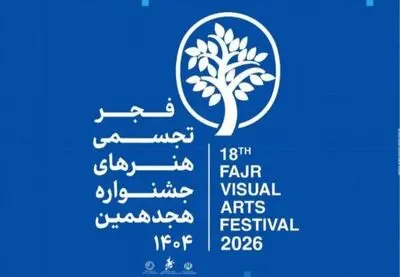 اختتامیه جشنواره هنرهای تجسمی فجر به زودی اعلام می‌شود