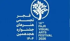 اختتامیه جشنواره هنرهای تجسمی فجر به زودی اعلام می‌شود