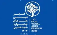 اختتامیه جشنواره هنرهای تجسمی فجر به زودی اعلام می‌شود