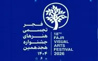اختتامیه جشنواره هنرهای تجسمی فجر به زودی اعلام می‌شود