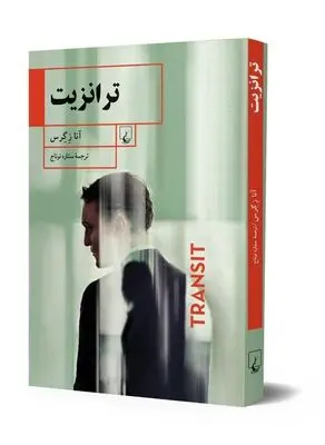 Anna Seghers’ novel “Transit” published in Persian