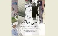 همگرایی در طراحی و تمرکز بر سودمندی / نگاهی به کتاب 