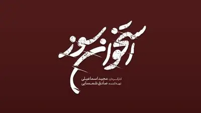 فیلمبرداری «استخوان سوز» از نیمه گذشت/ رونمایی از لوگو