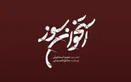 فیلمبرداری «استخوان سوز» از نیمه گذشت/ رونمایی از لوگو