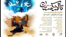 «تا اشکستان» در تالار اصلی تئاتر شهر روی صحنه میرود