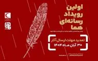 مهلت ارسال آثار به رویداد چند رسانه ای «هما» تمدید شد