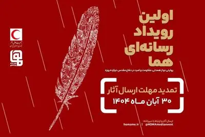 مهلت ارسال آثار به رویداد چند رسانه ای «هما» تمدید شد