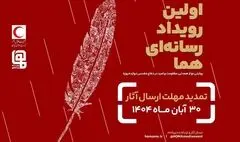 مهلت ارسال آثار به رویداد چند رسانه ای «هما» تمدید شد