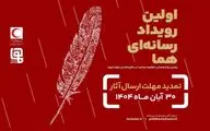 مهلت ارسال آثار به رویداد چند رسانه ای «هما» تمدید شد