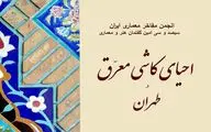 مروری بر روش احیای کاشی معرق