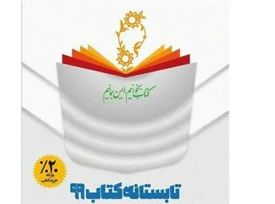 تسویه‌حساب با کتابفروشی‌های تابستانه کتاب در 11 روز