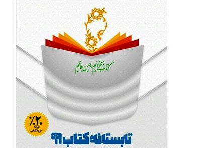 تسویه‌حساب با کتابفروشی‌های تابستانه کتاب در 11 روز