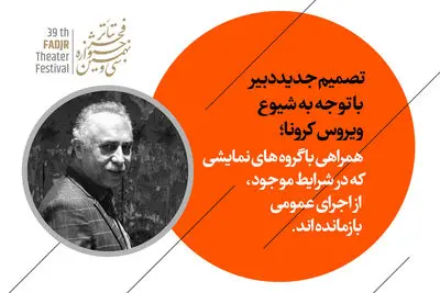 همراهی دبیر جشنواره تئاترفجر با گروه‌های ‌نمایشی که از اجرای عمومی بازمانده‌اند