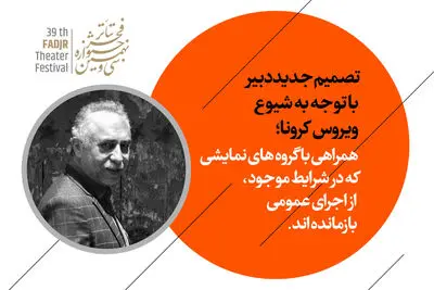 همراهی دبیر جشنواره تئاترفجر با گروه‌های ‌نمایشی که از اجرای عمومی بازمانده‌اند