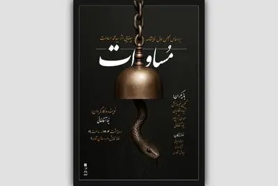 نمایش «مساوات» روی صحنه می‌آید