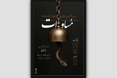 نمایش «مساوات» روی صحنه می‌آید