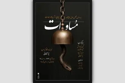 نمایش «مساوات» روی صحنه می‌آید