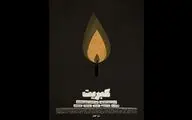 «کبریت» آماده نمایش و پخش شد/ ترورهای منافقین دغدغه‌ فیلمسازان