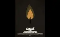 «کبریت» آماده نمایش و پخش شد/ ترورهای منافقین دغدغه‌ فیلمسازان