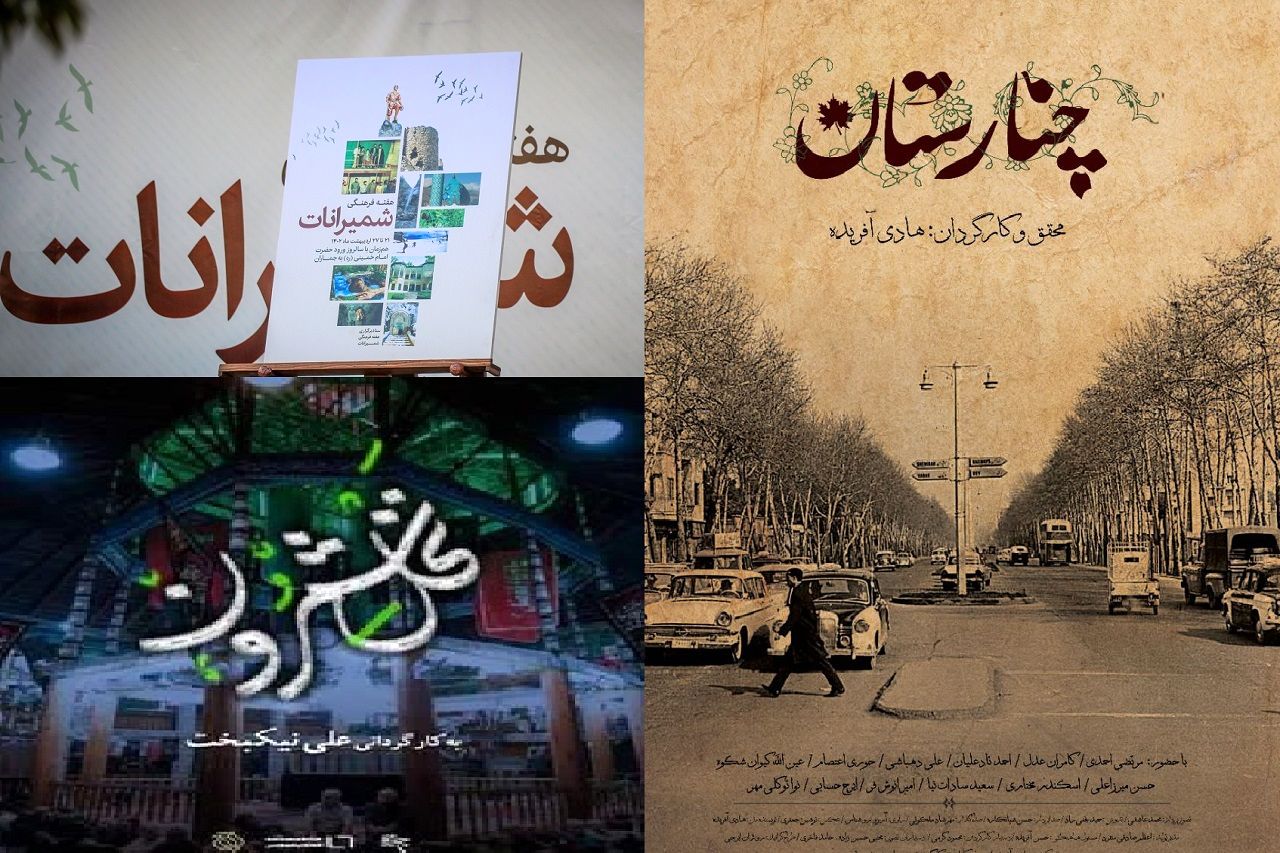 برگزاری هفته فیلم شمیرانات در موزه سینما