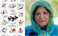 اجرای «خونِ» به بانو پری صابری تقدیم شد