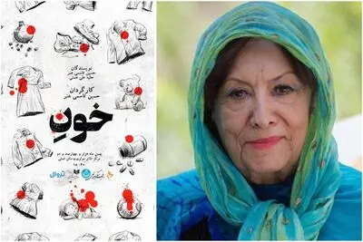 اجرای «خونِ» به بانو پری صابری تقدیم شد