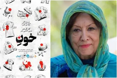 اجرای «خونِ» به بانو پری صابری تقدیم شد